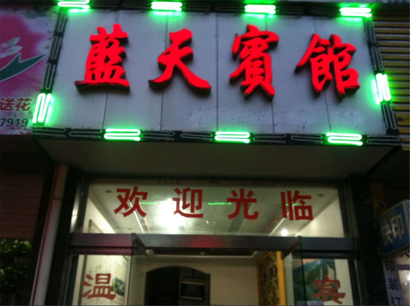 婺源上饶蓝天宾馆