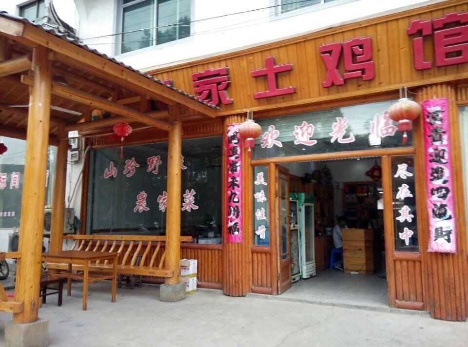 上饶婺源农家土鸡馆住宿