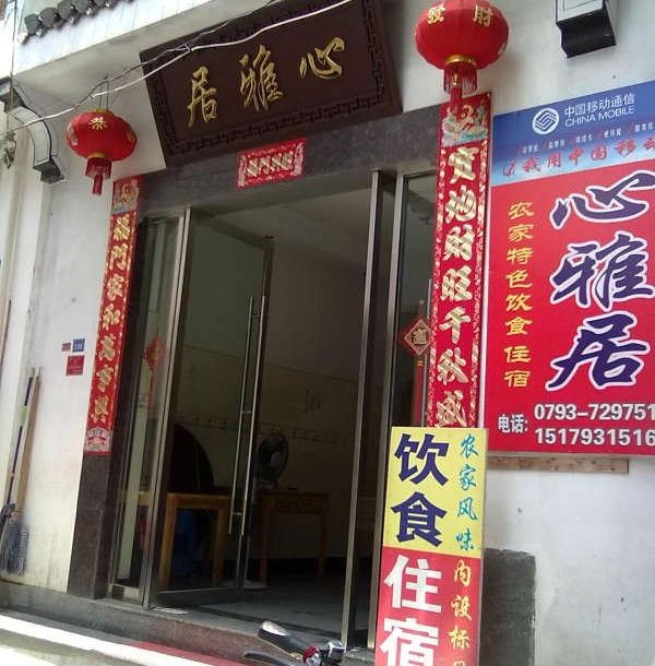 婺源晓起心雅居客栈