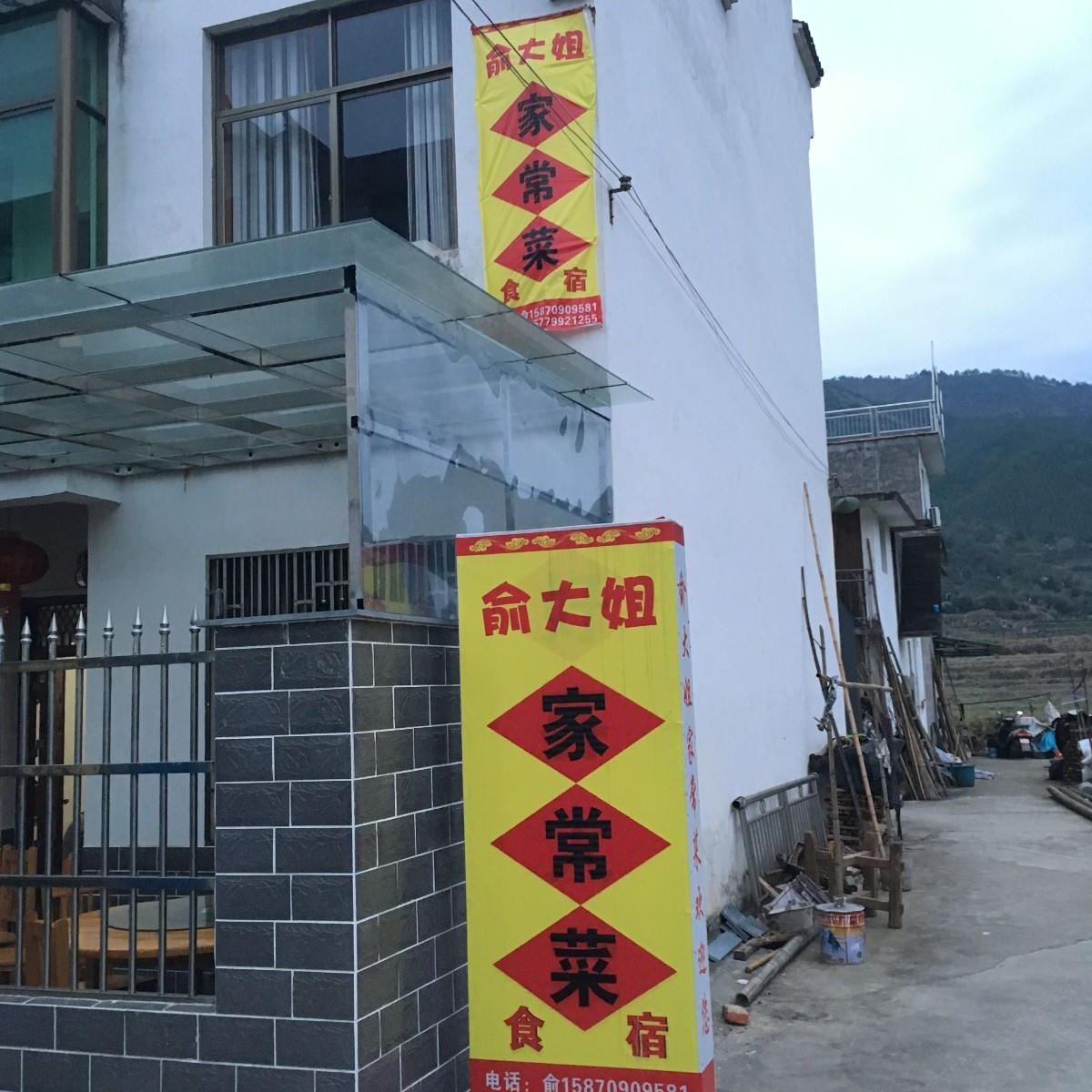婺源俞大姐客栈