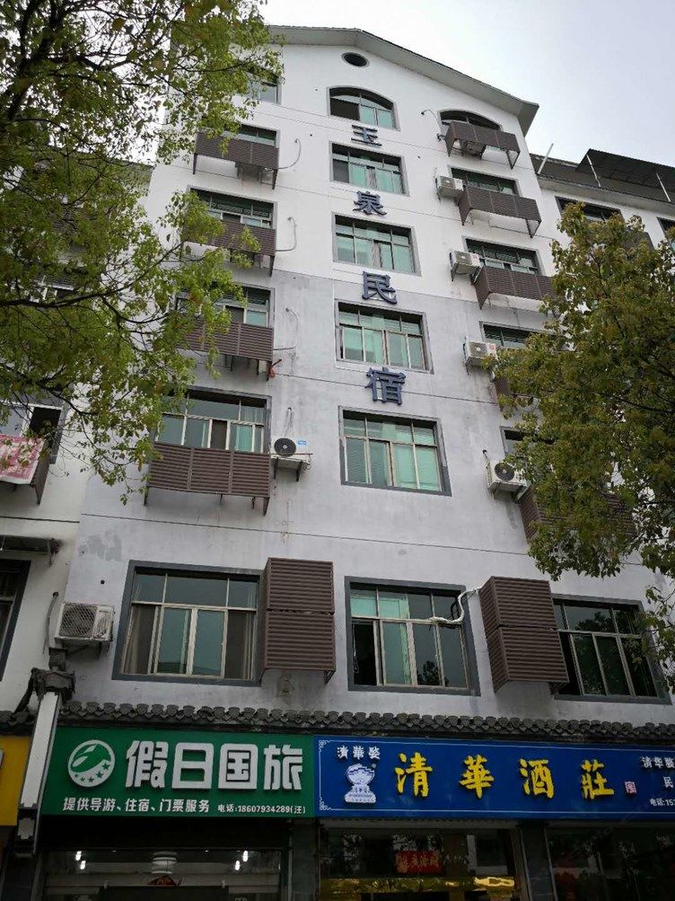 婺源玉泉民宿