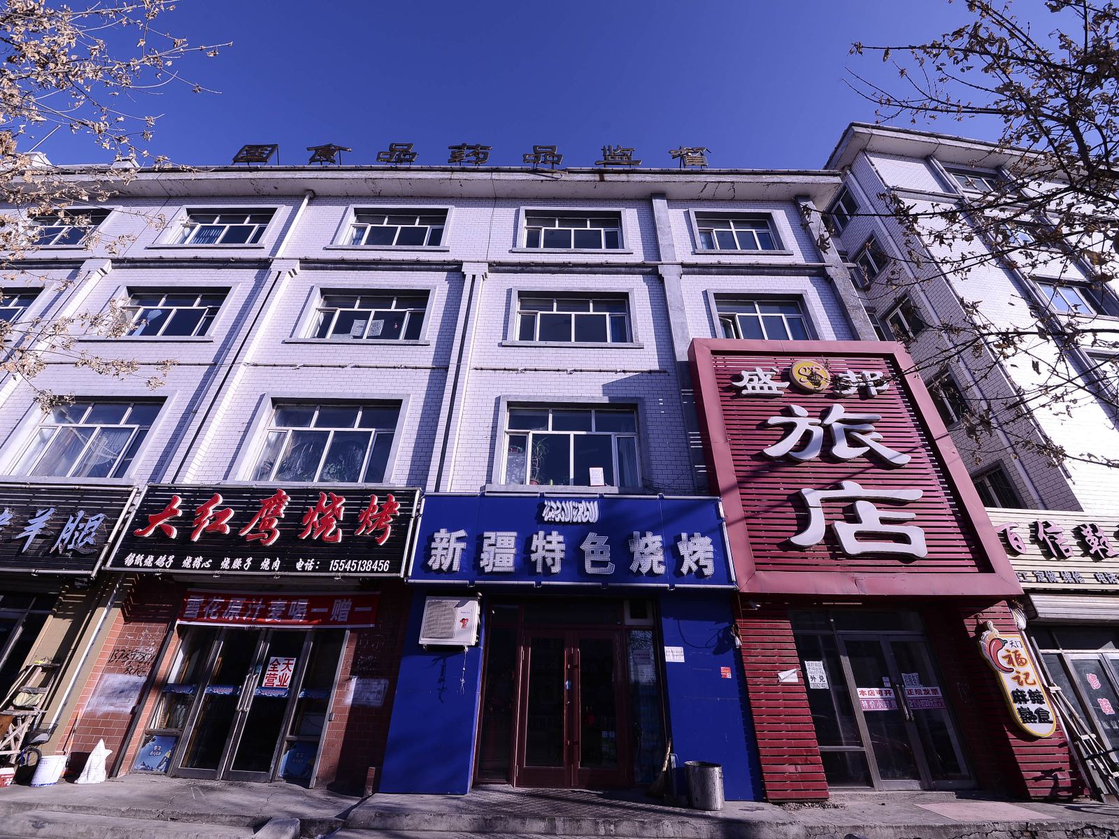 依兰盛邦旅店