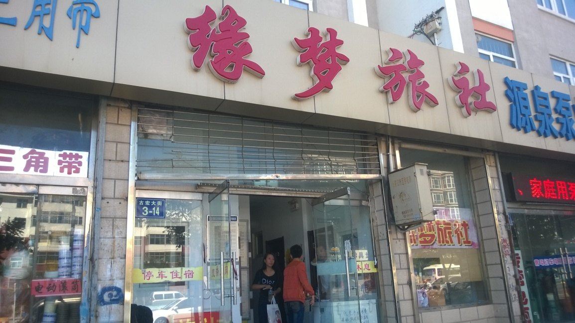 张家口缘梦旅社