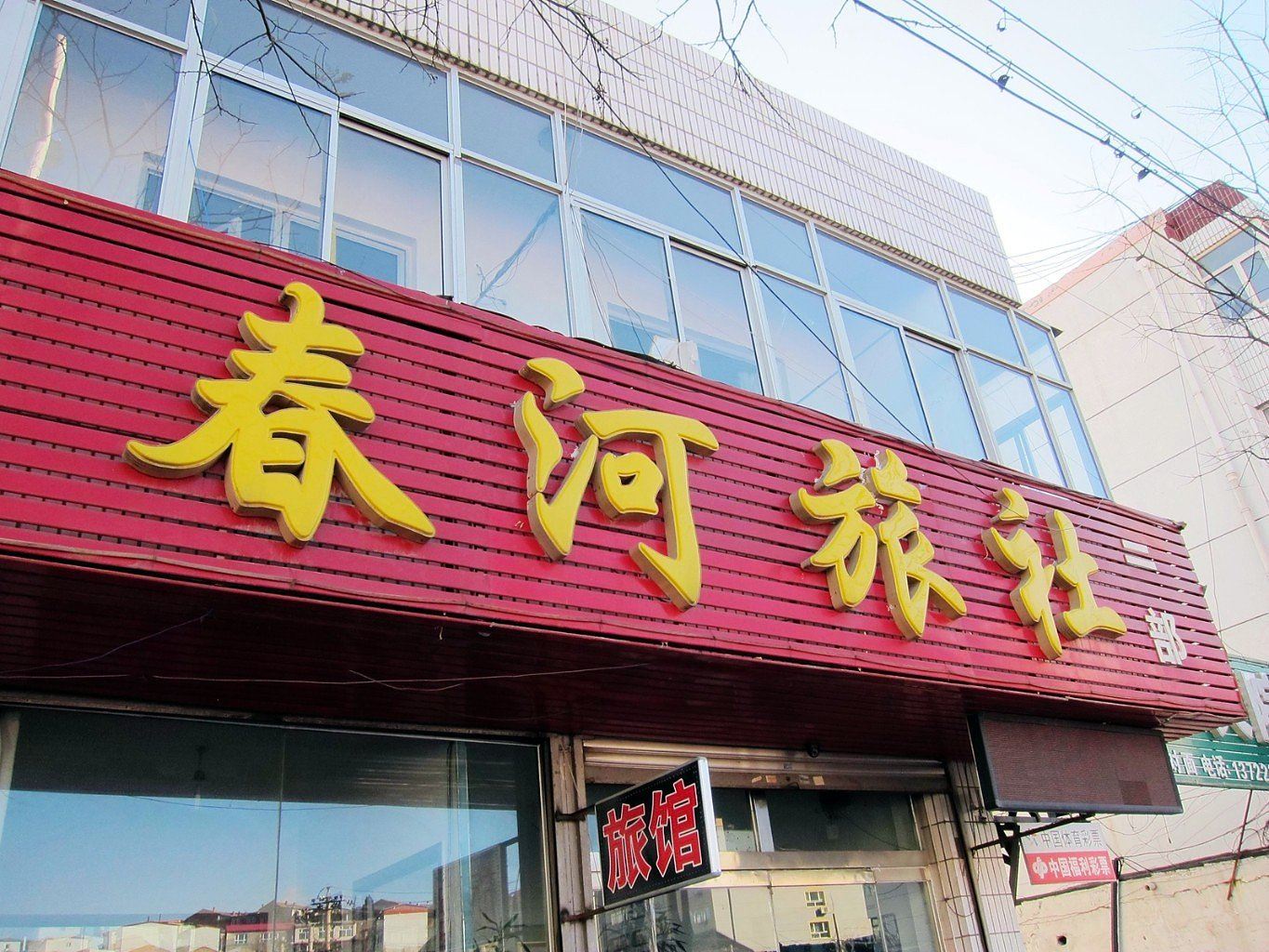 张家口春河旅社