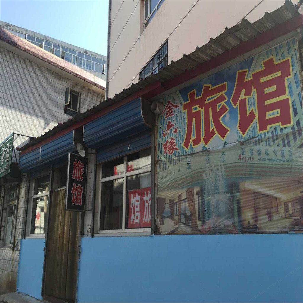 张家口金六缘旅馆