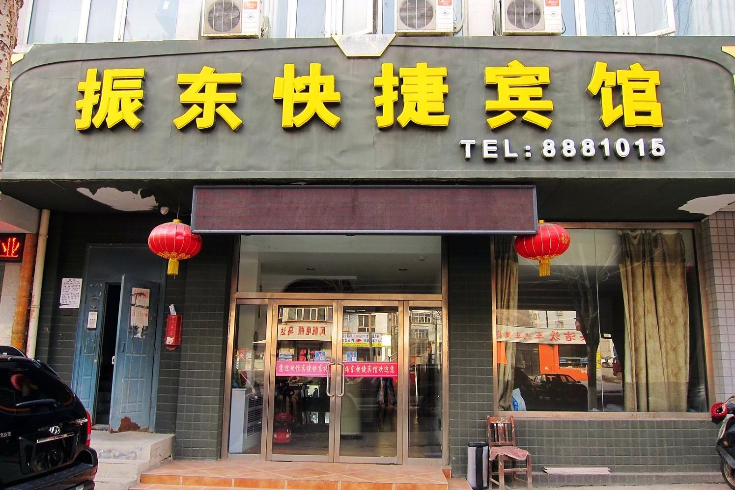 张家口振东快捷宾馆