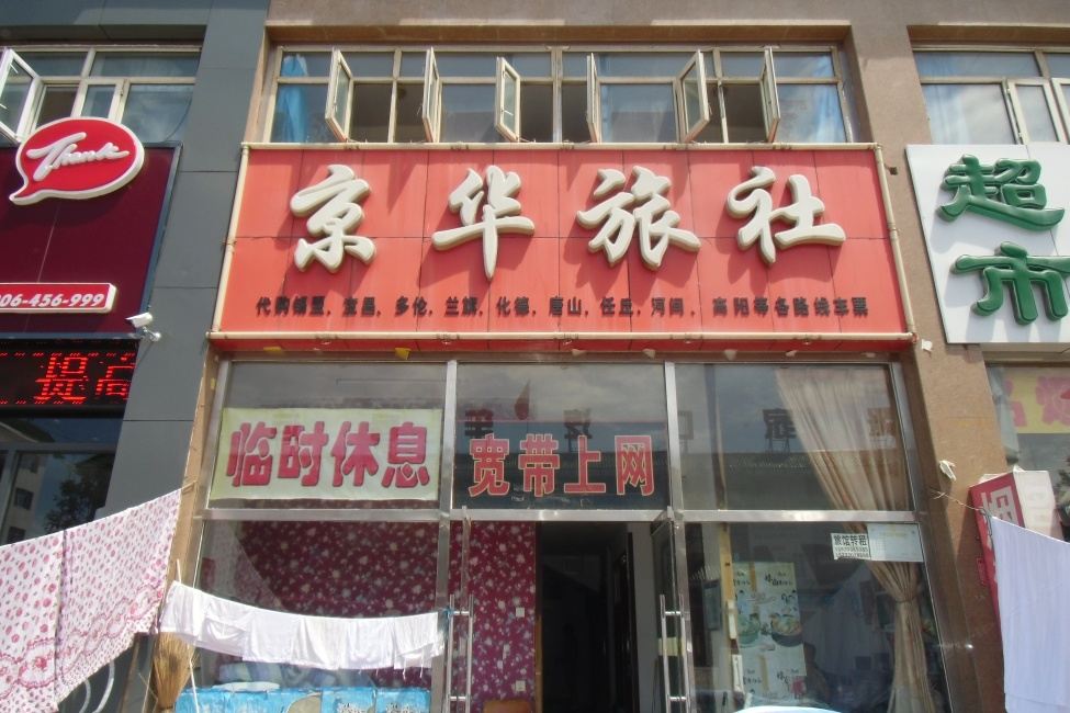 张家口京华旅社