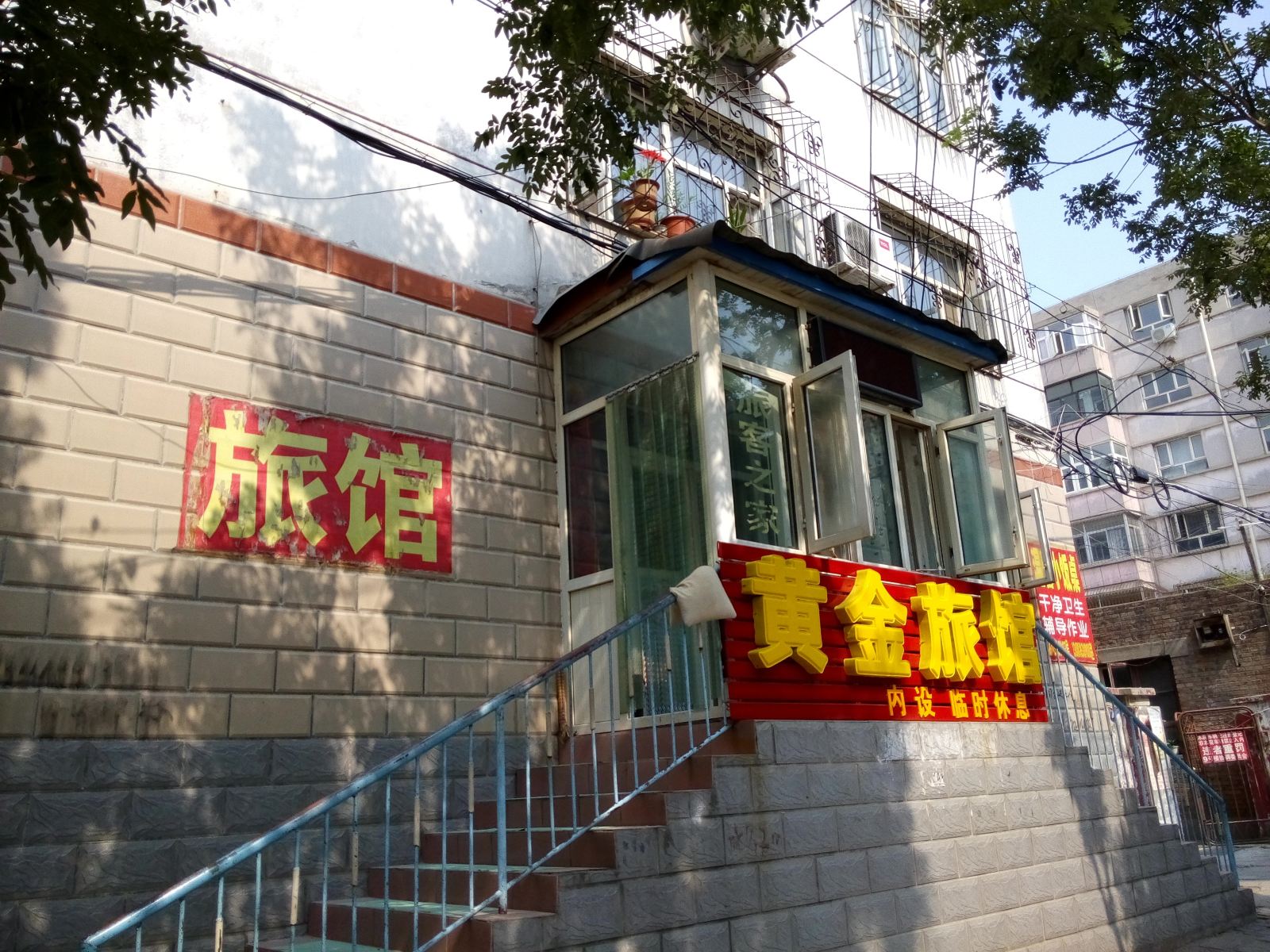张家口黄金旅馆