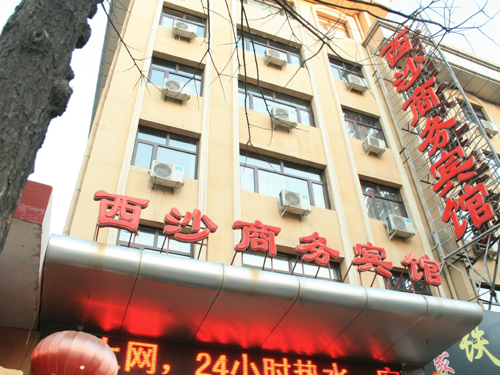 张家口西沙商务宾馆