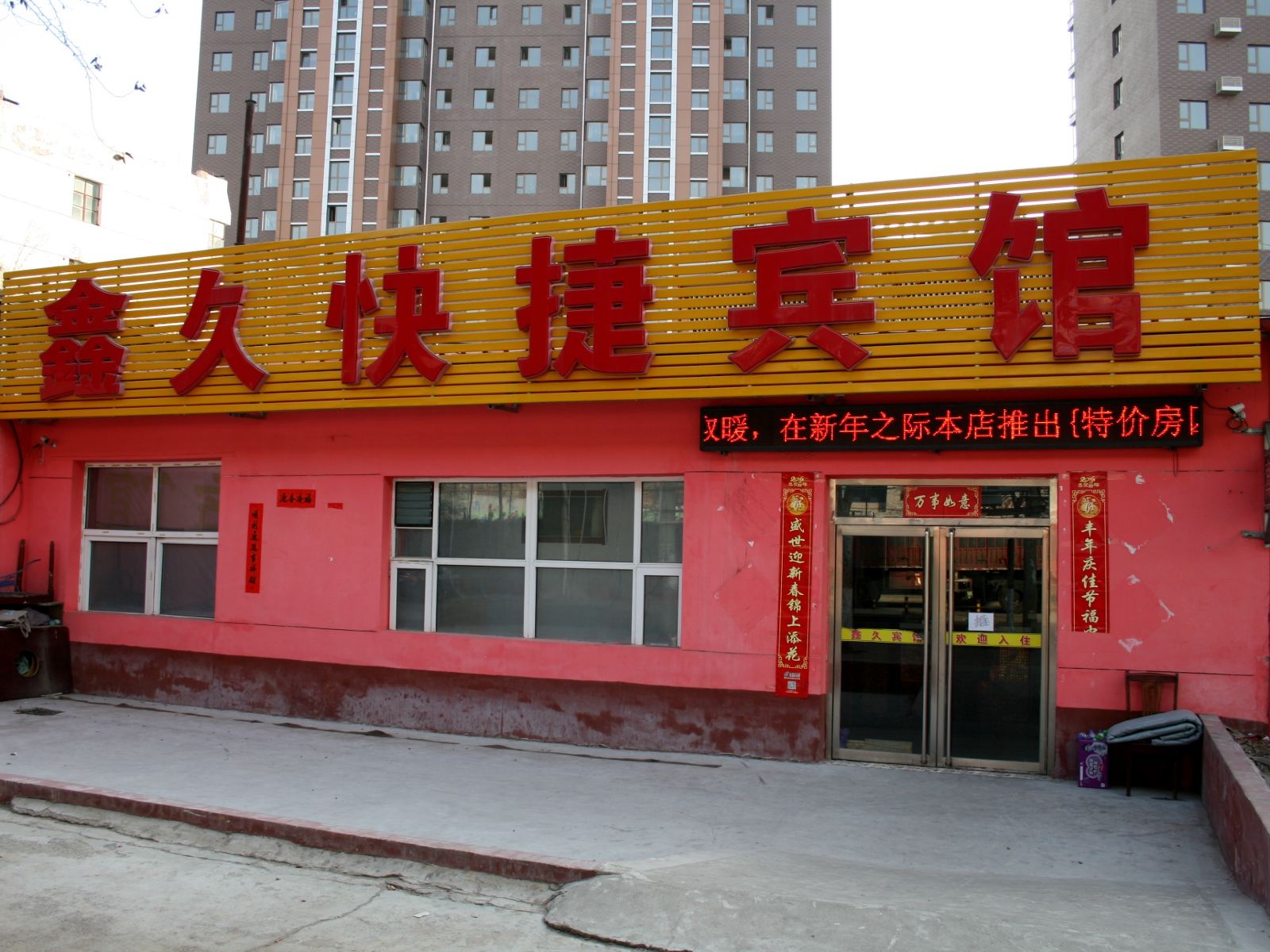 张家口鑫久宾馆