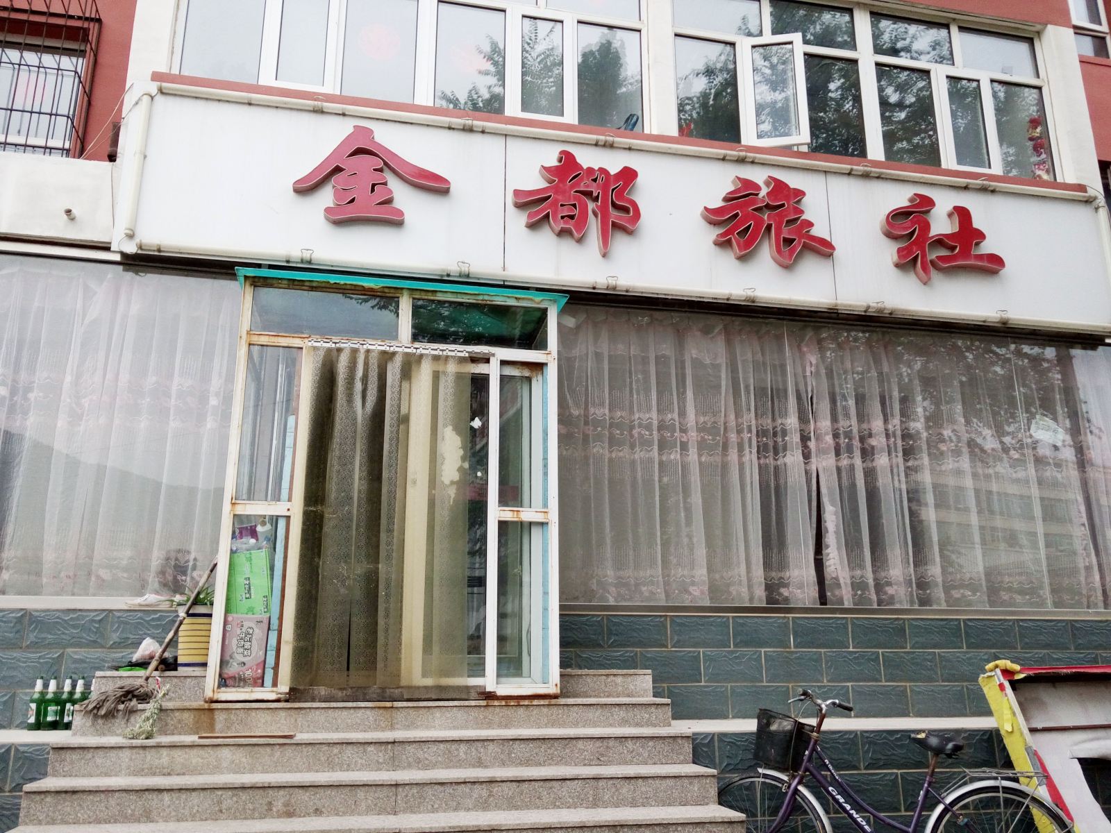 张家口金都旅社