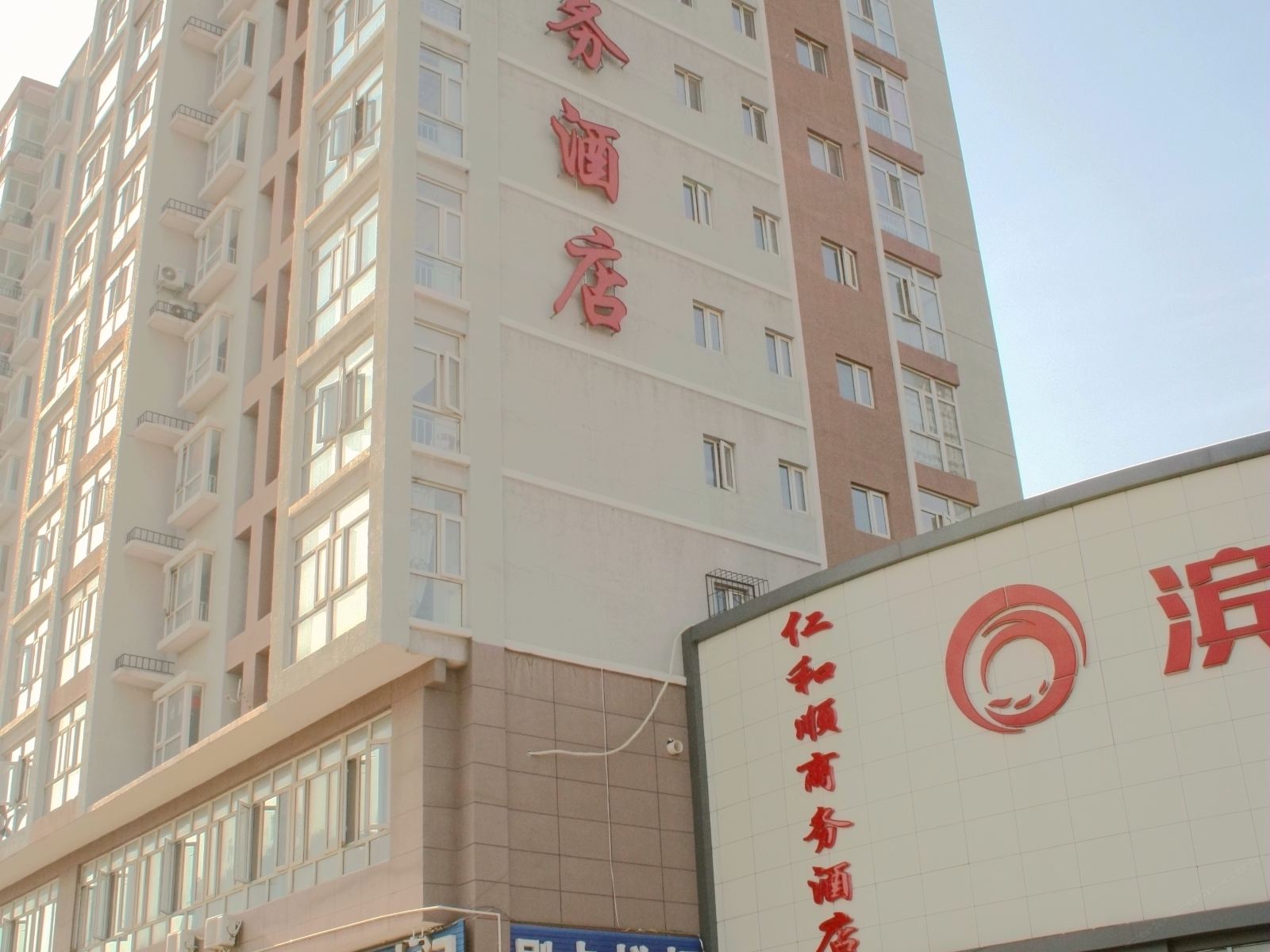 张家口仁和顺商务酒店