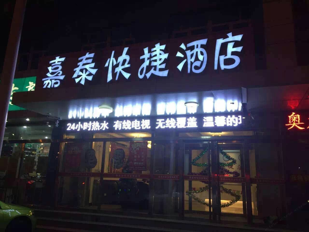 张家口嘉泰快捷酒店