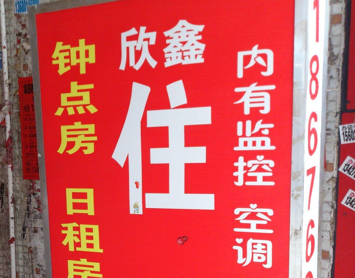 中山欣鑫住宿