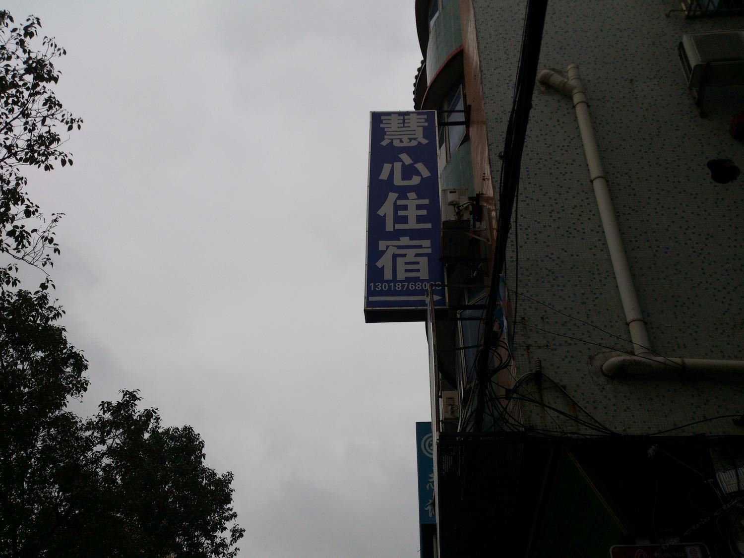 中山慧心住宿