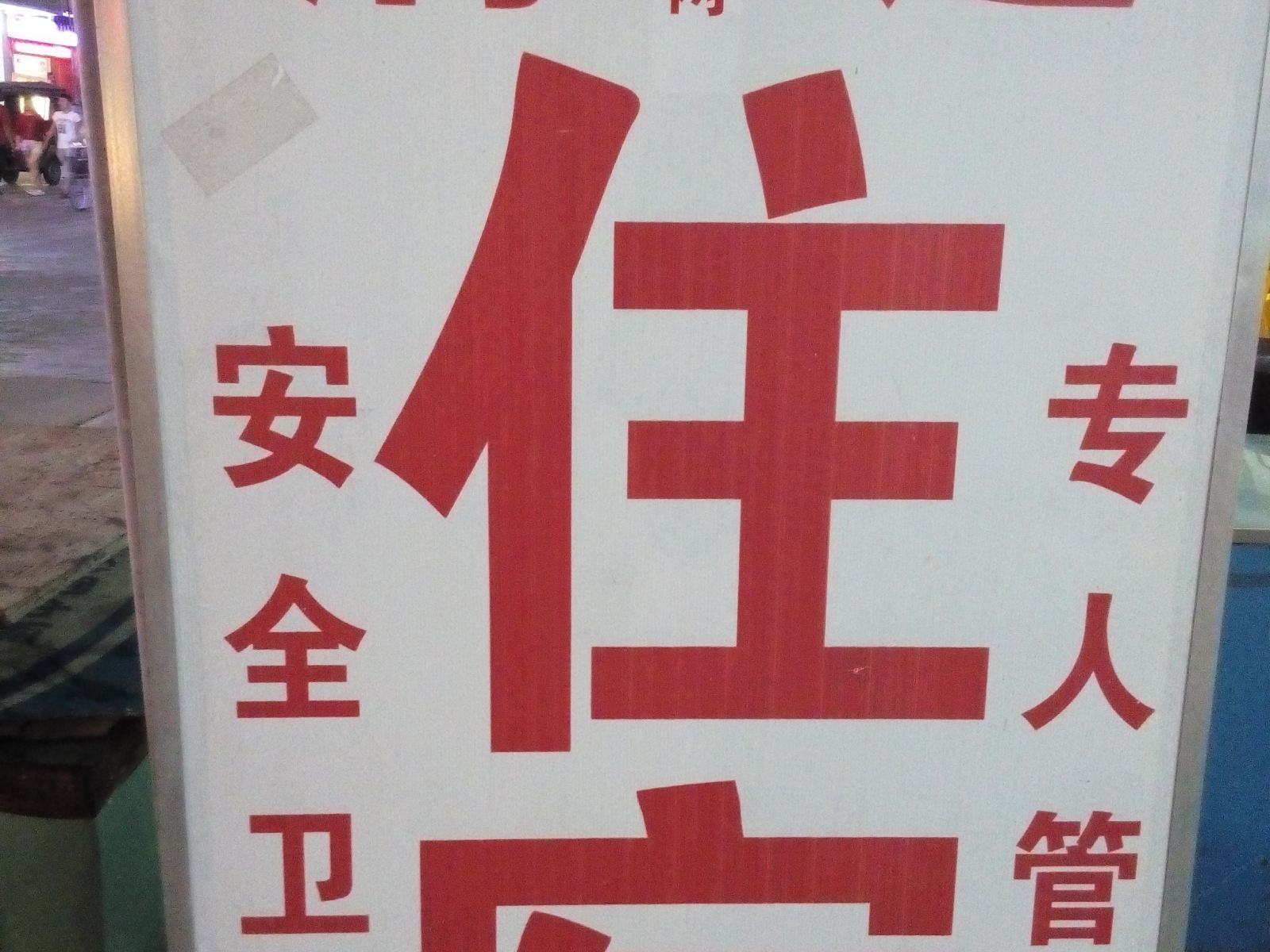 中山清连住宿