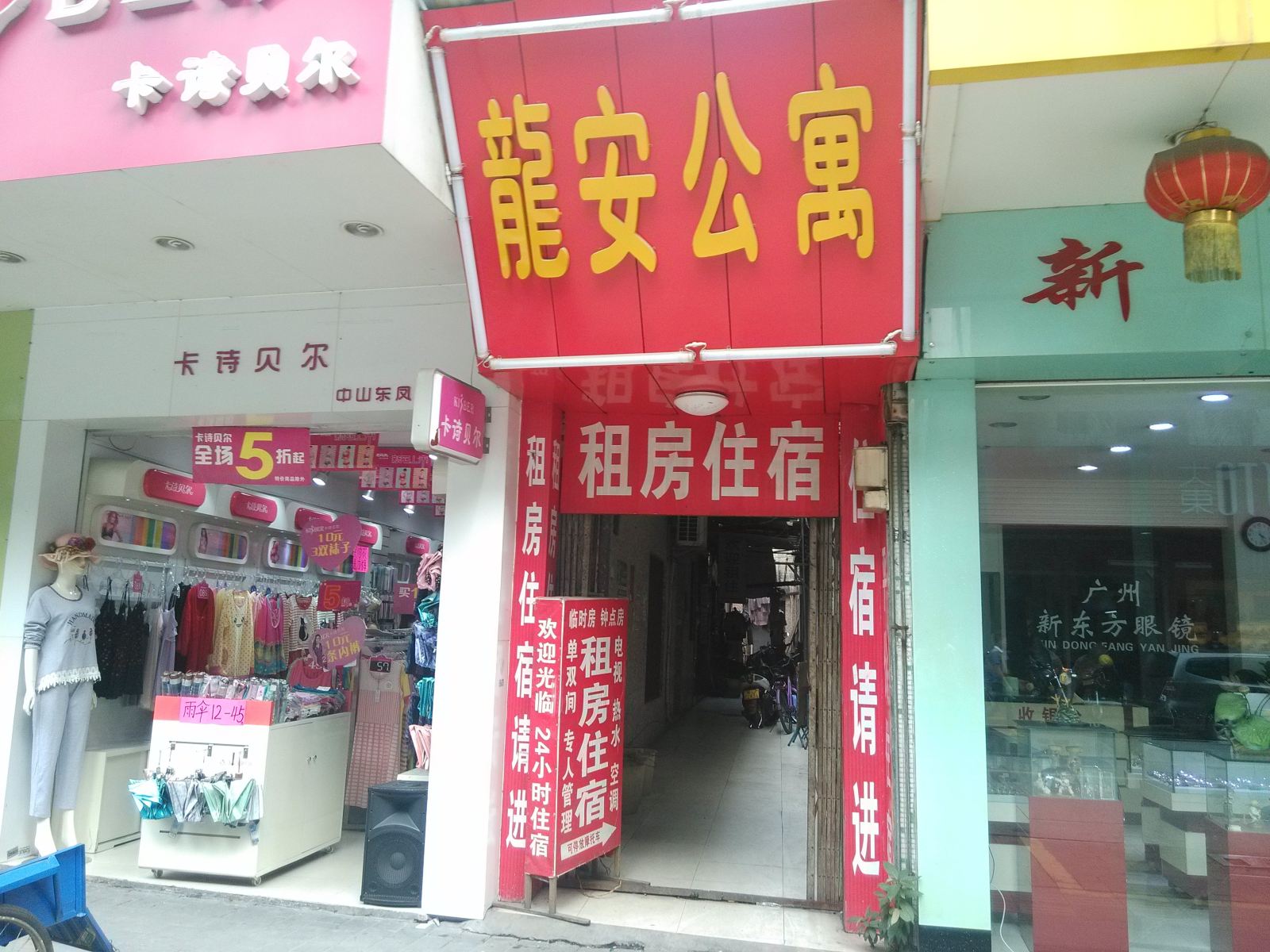 中山龙安公寓