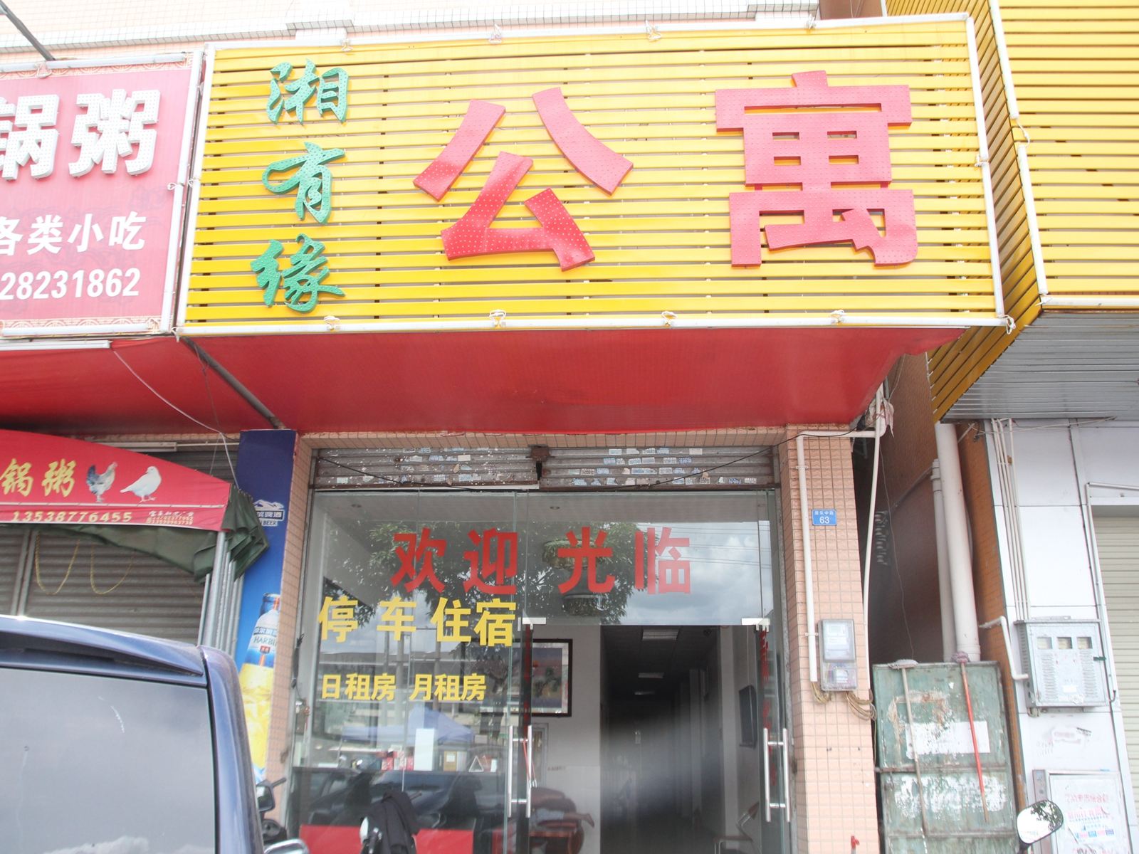 中山湘有缘公寓