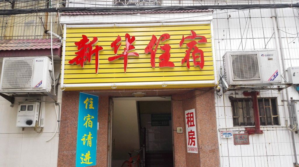 新华住宿(中山小榄店)