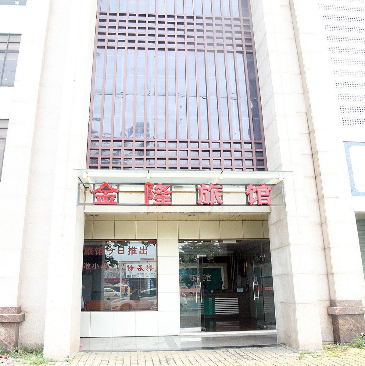 中山金隆旅馆