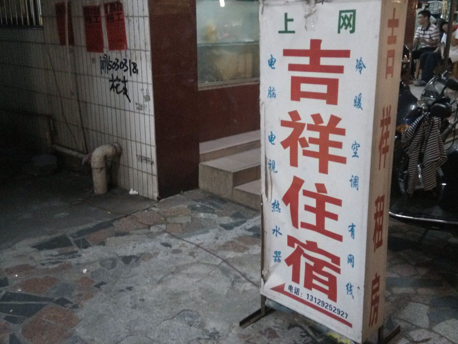 吉祥住宿(中山南头店)