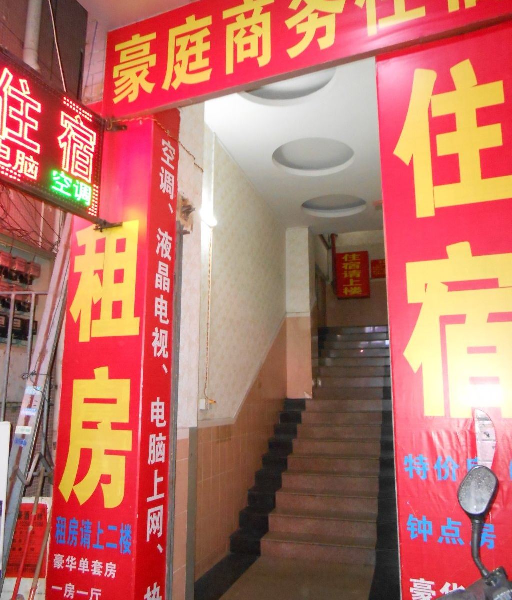 中山豪庭商务住宿