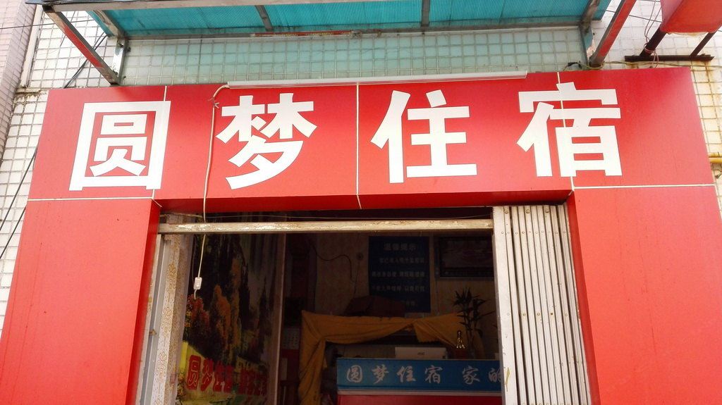 圆梦住宿(中山古镇店)