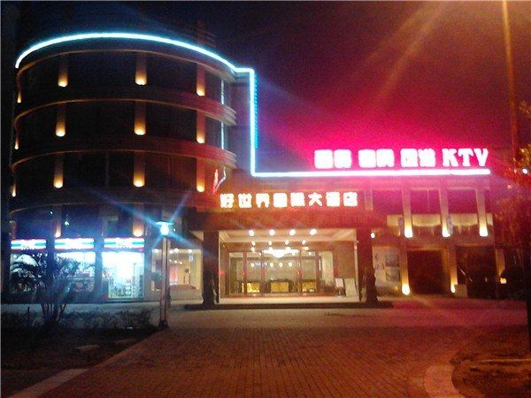 好世界酒店(中山神湾店)