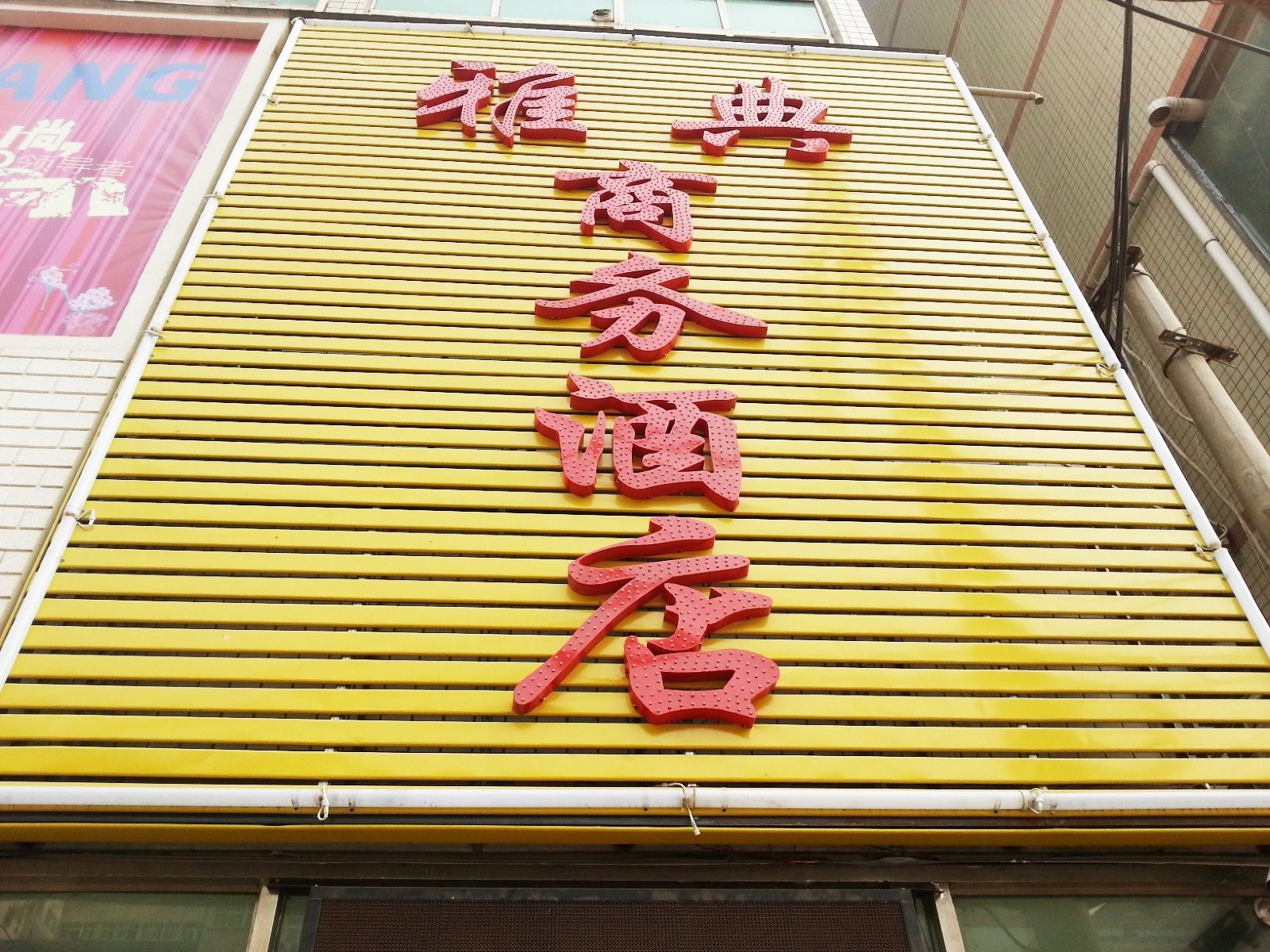 郑州雅典商务酒店
