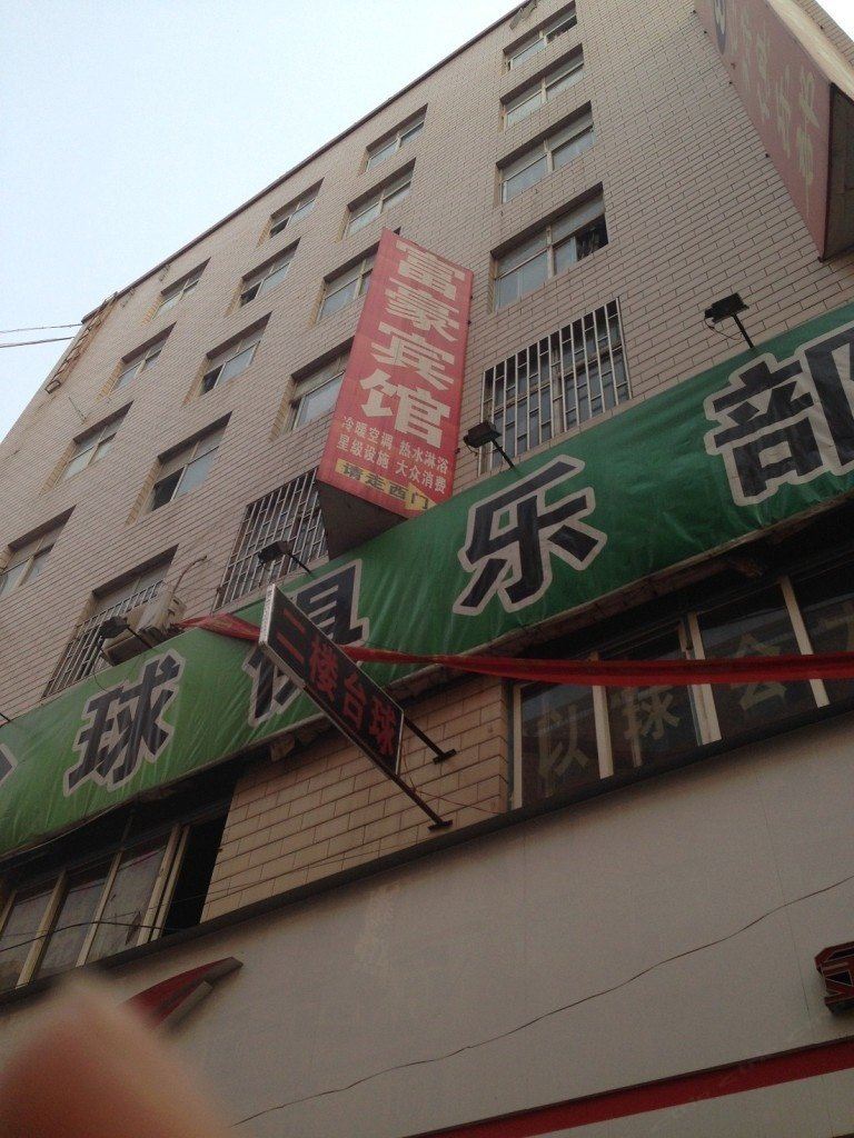 郑州富豪宾馆