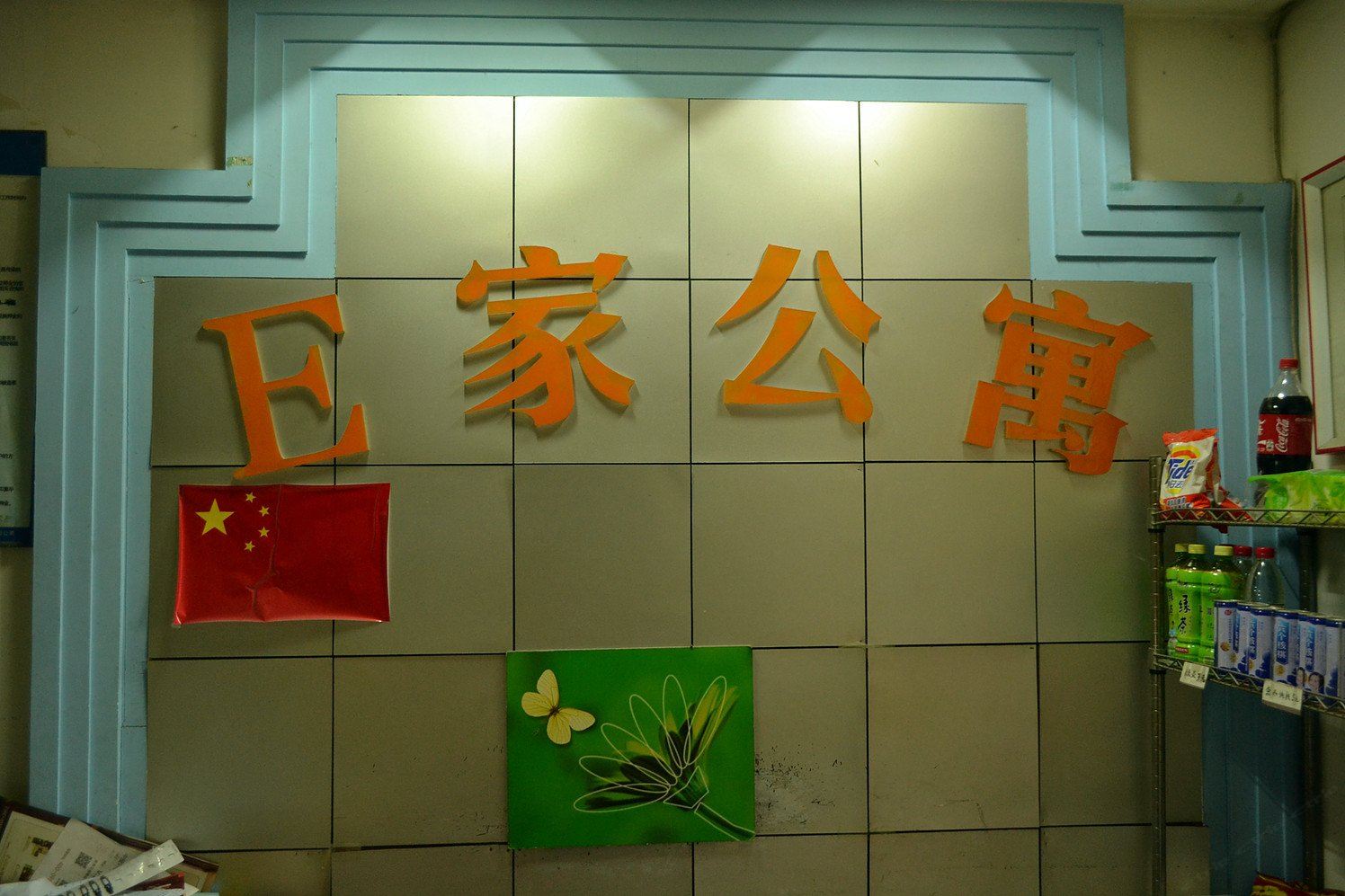 公共区域