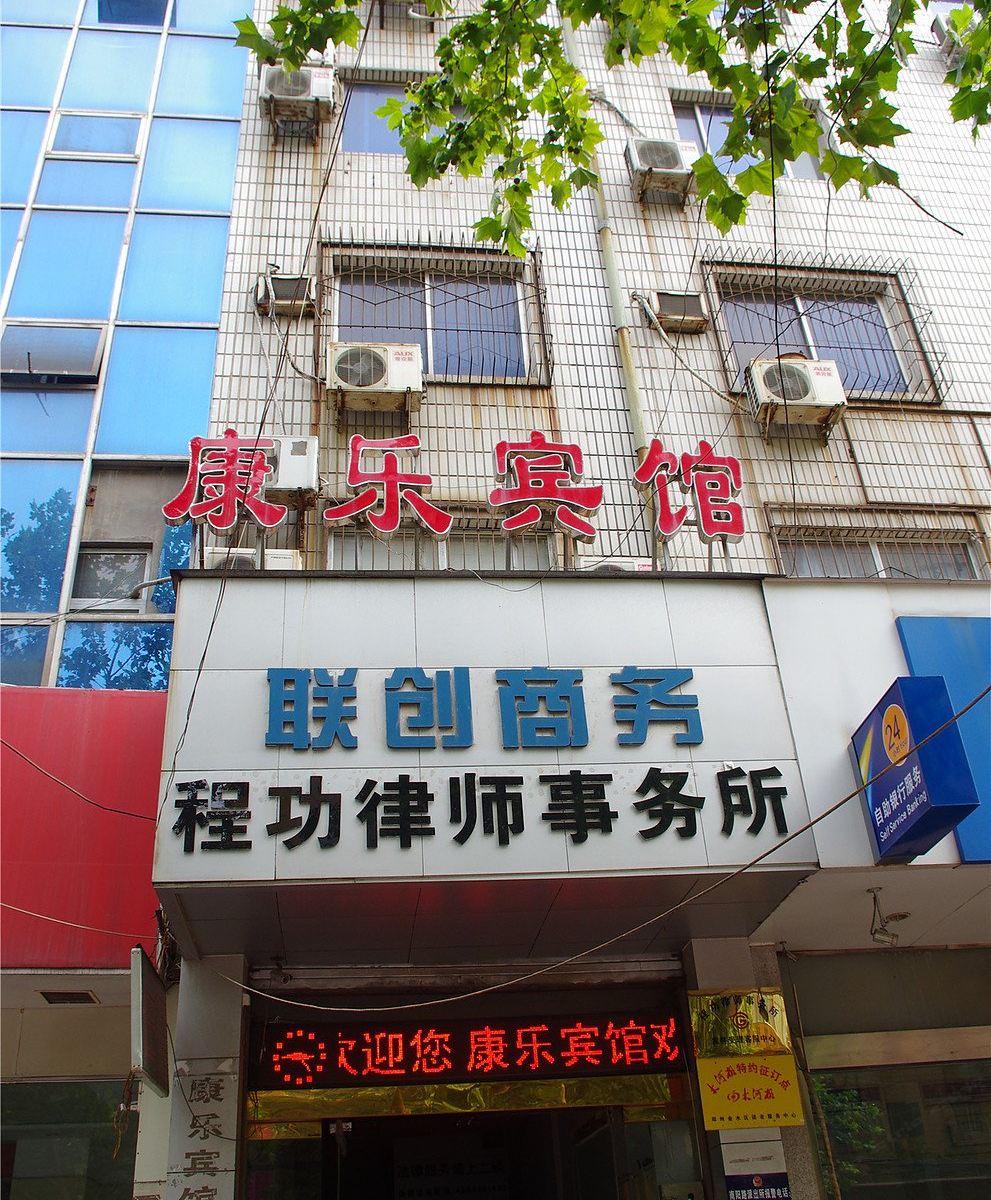郑州康乐宾馆