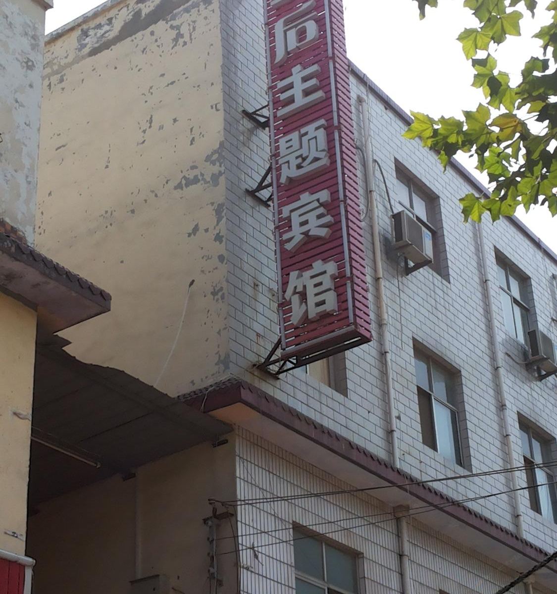 郑州90后主题宾馆