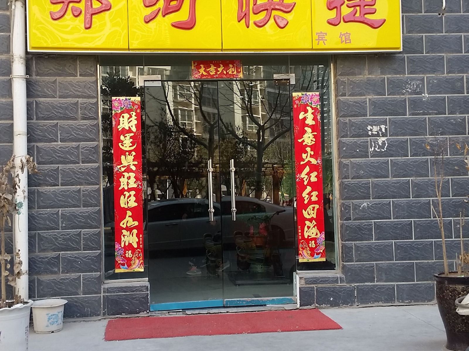 郑州市郑河快捷宾馆