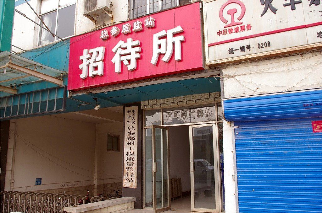 郑州质监站招待所