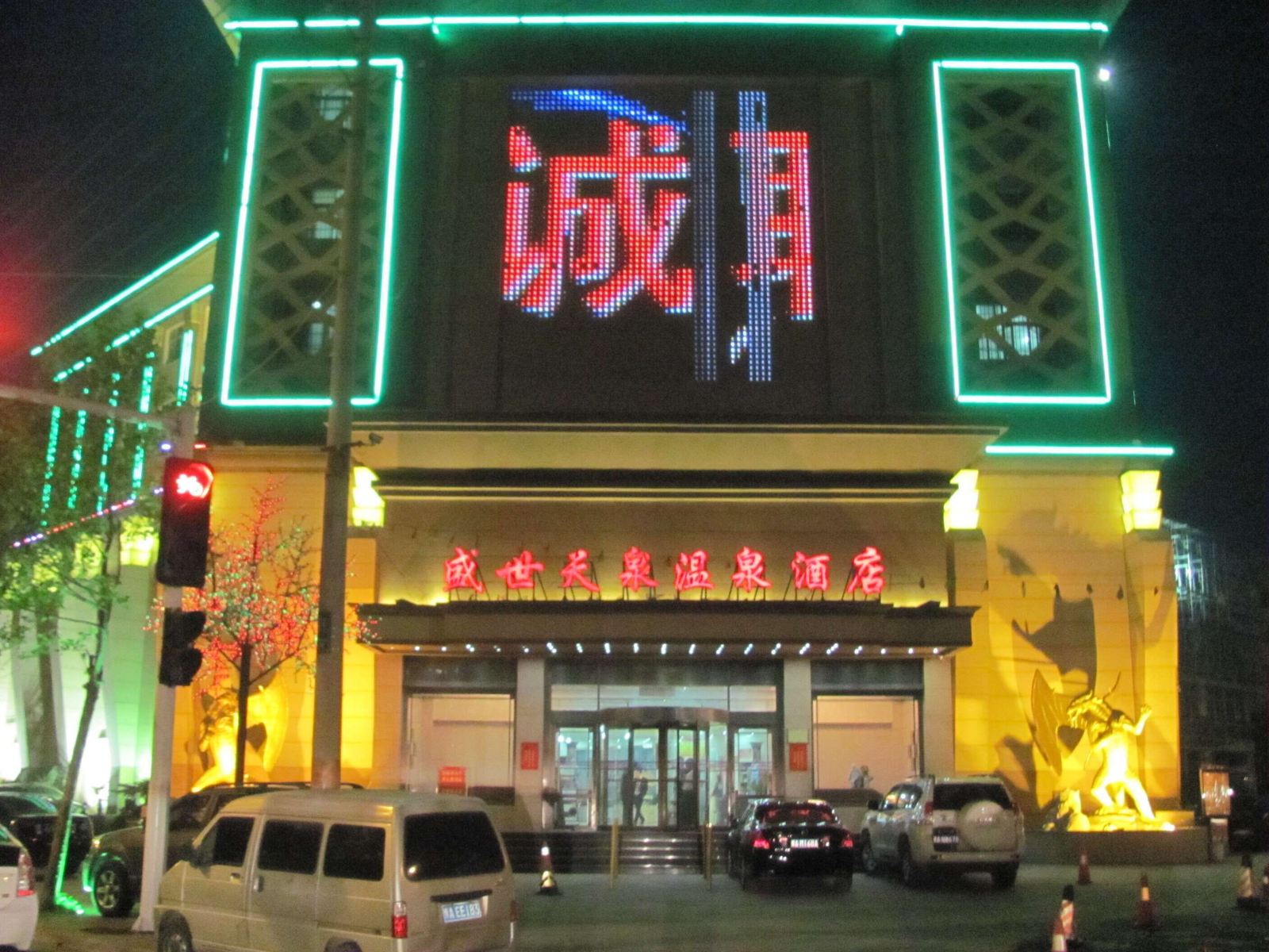 郑州盛世天泉酒店
