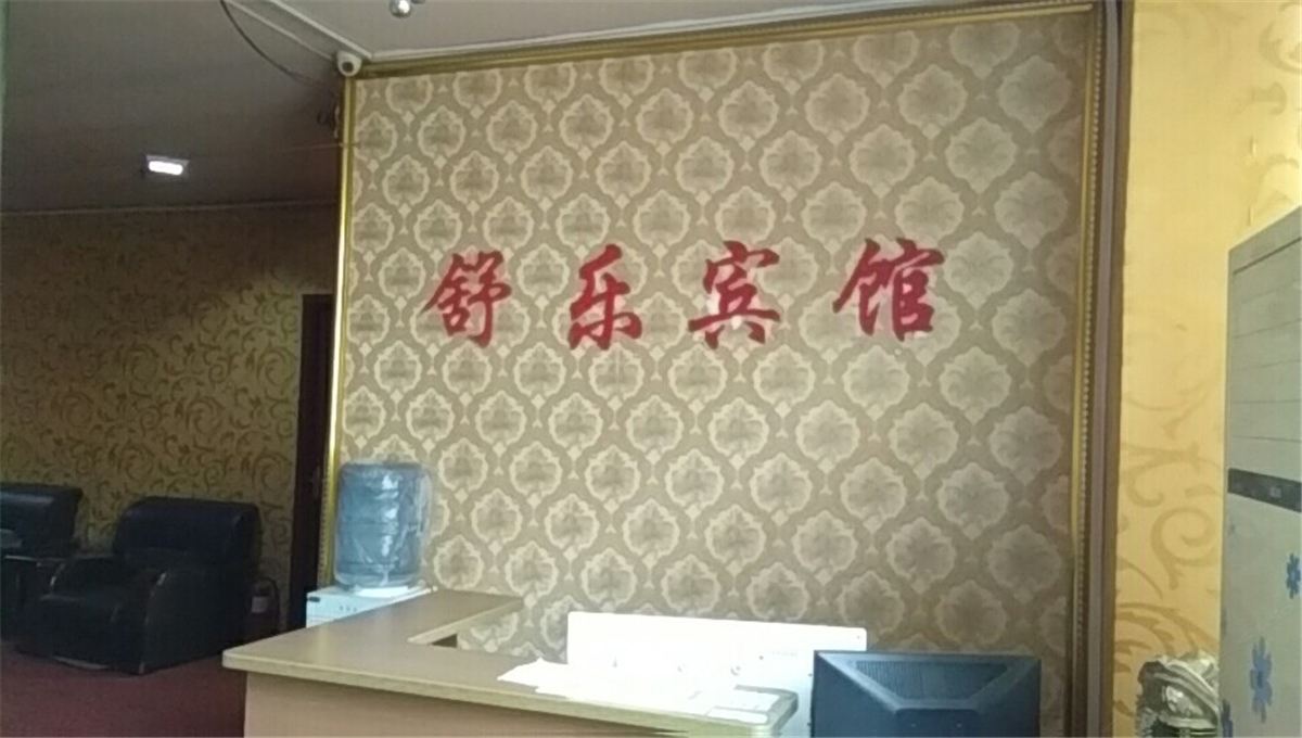 郑州舒乐宾馆