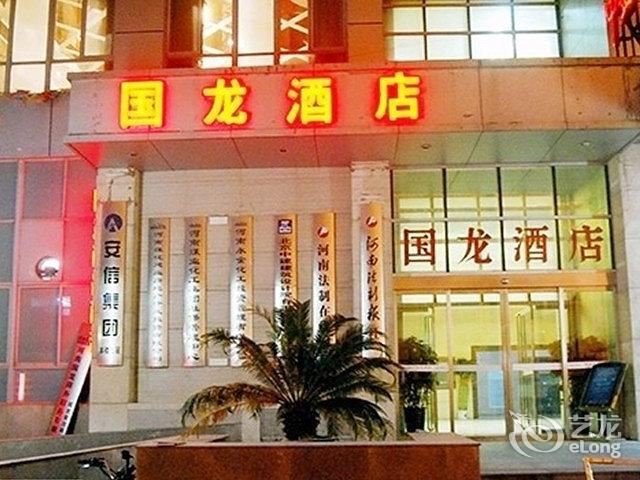 郑州国龙酒店
