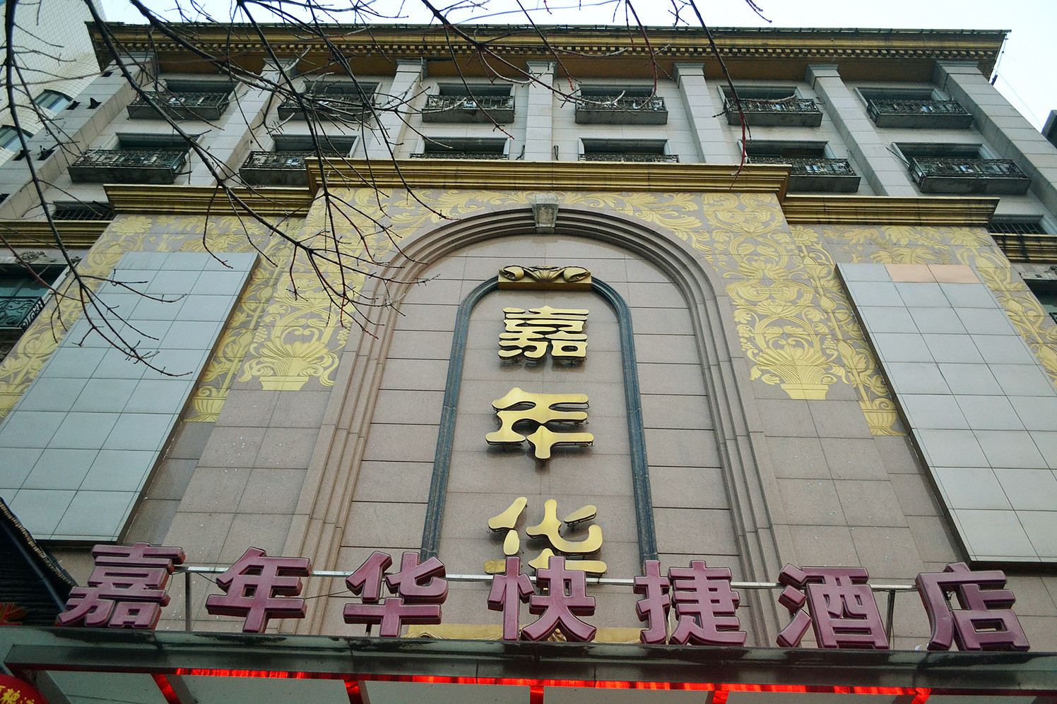 郑州嘉年华酒店