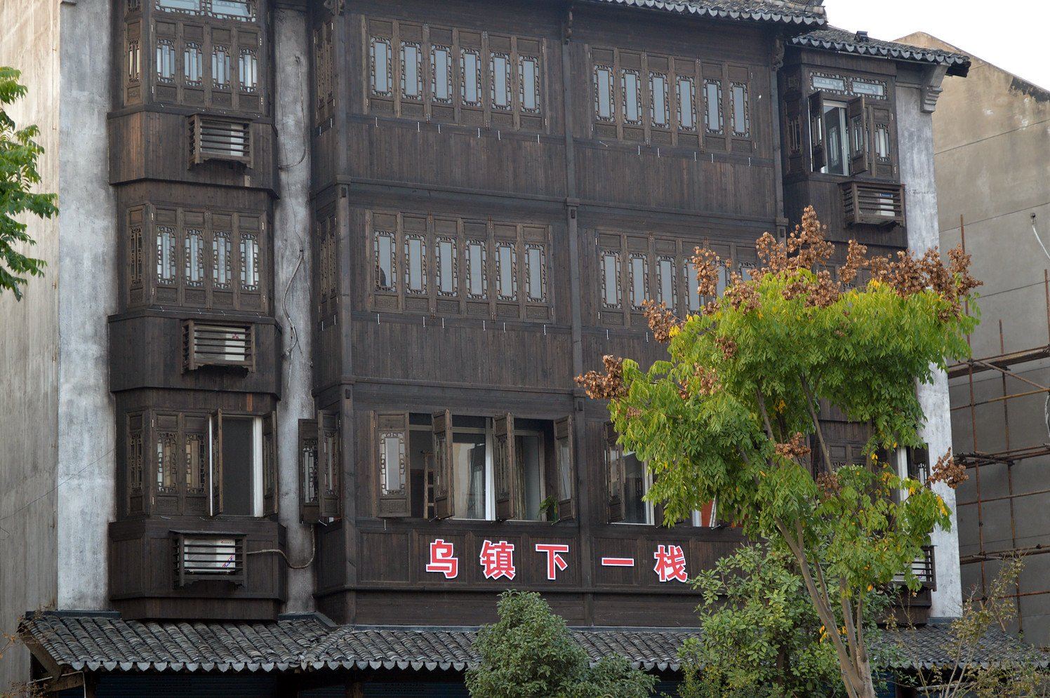 乌镇下一栈民宿