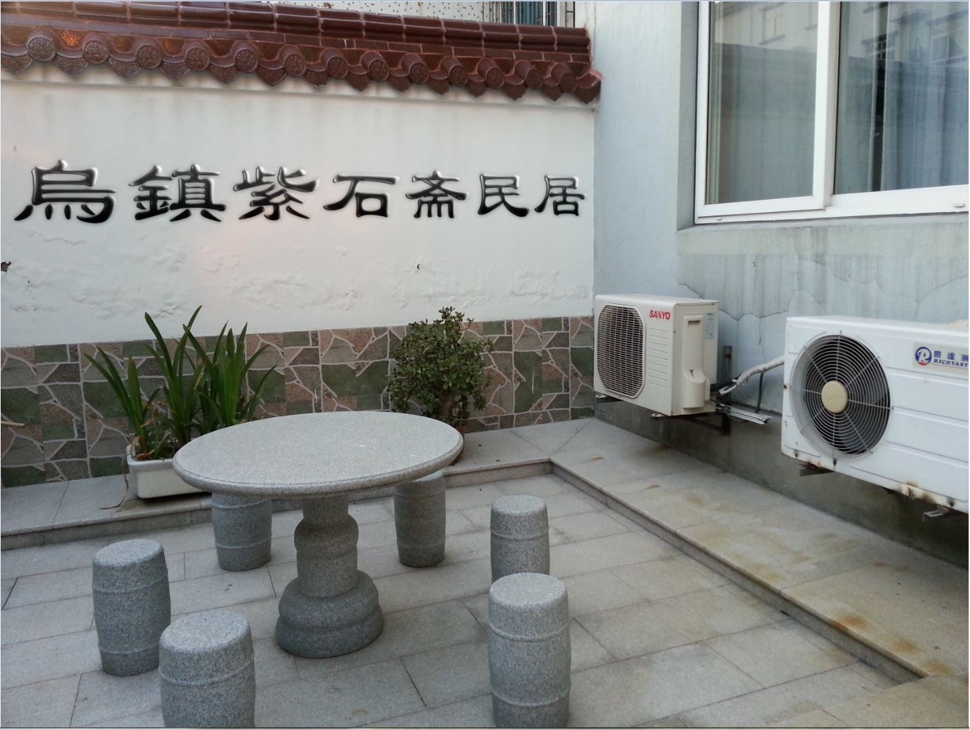 乌镇紫石斋民居