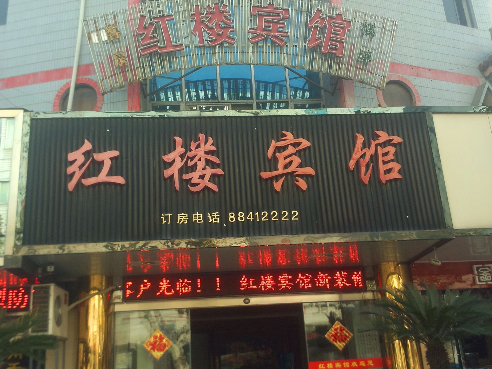 桐乡红楼宾馆