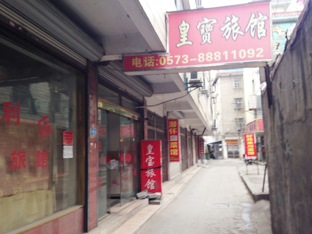 桐乡皇宝旅馆