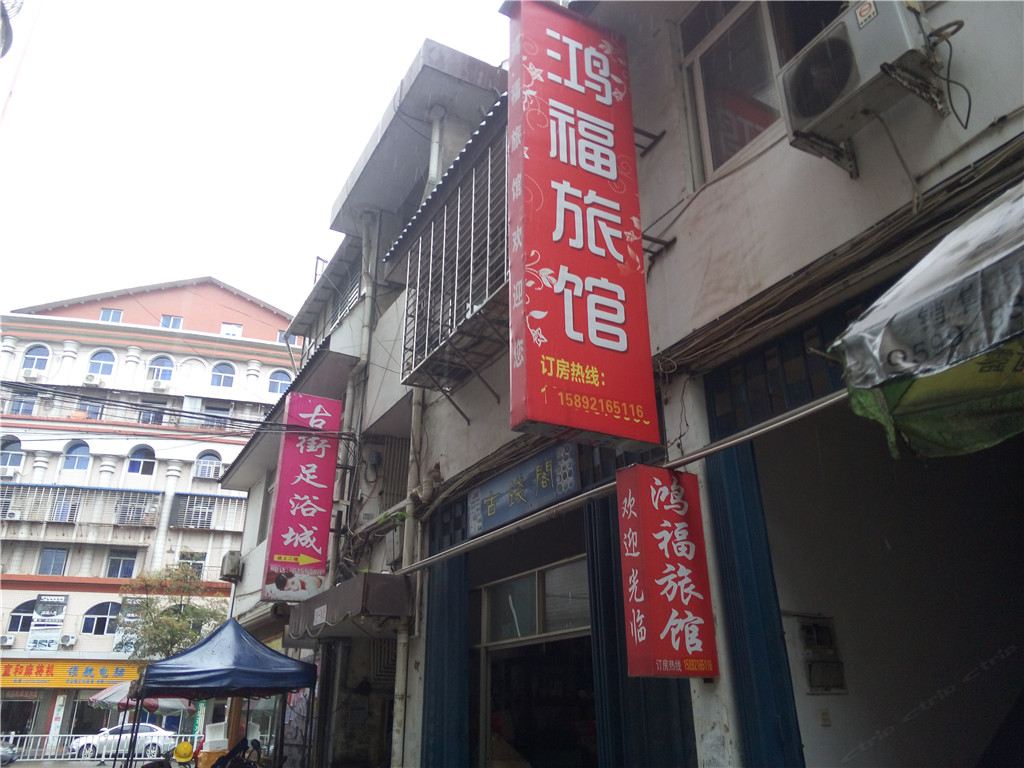 建阳鸿福旅馆