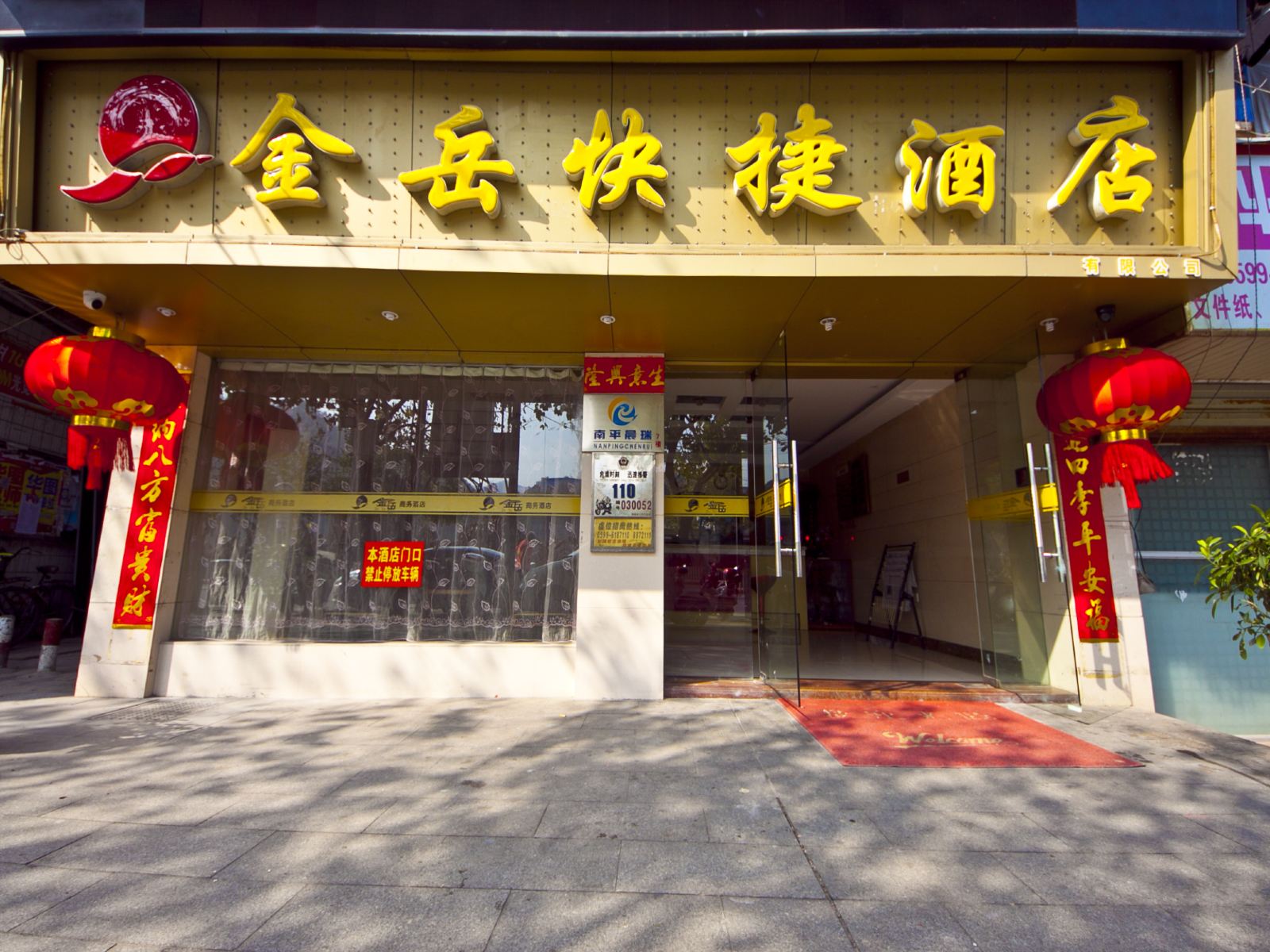 南平金岳快捷酒店