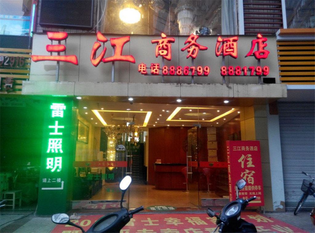 南平三江商务酒店