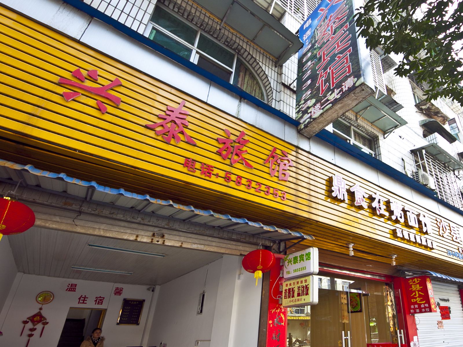 南平市建阳兴泰旅社