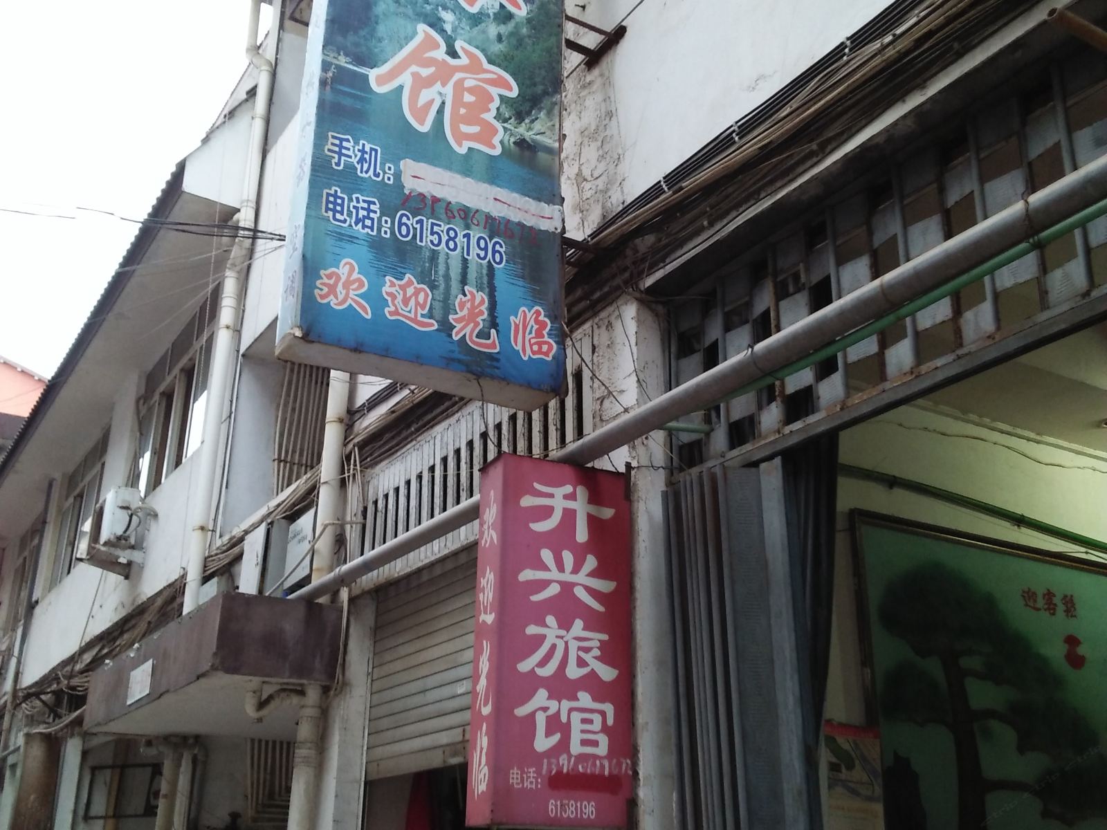 南平市建阳升兴旅馆