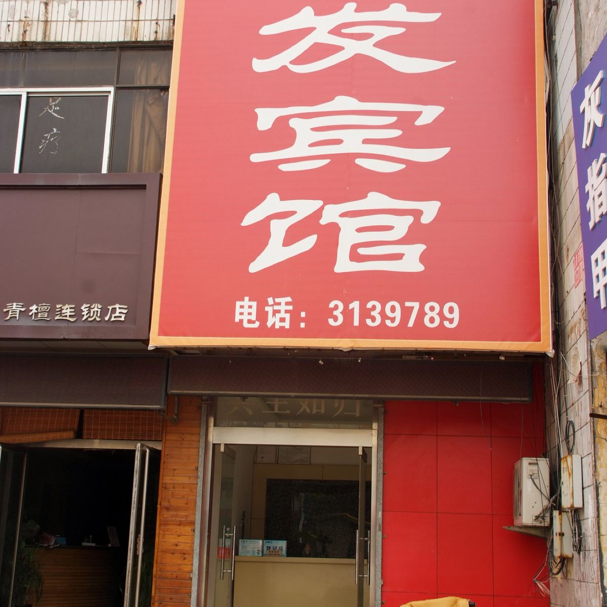 枣庄运发商务宾馆
