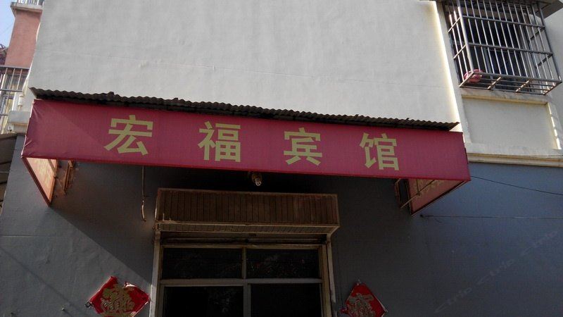 枣庄宏福宾馆